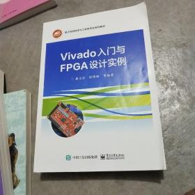 Vivado入门与FPGA设计实例