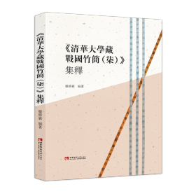 新华正版 《清华大学藏战国竹简（柒）》集释 滕胜霖 9787569710540 西南师范大学出版社 2021-07-01