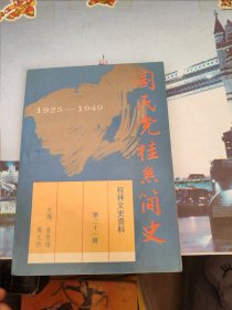 桂林文史资料第二十一辑 国民党桂系简史（1925——1949）