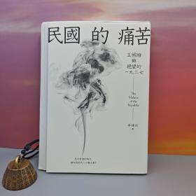 李建民签名+限量编号签名毛边本 · 台湾联经版《民國的痛苦：王國維與絕望的一九二七》（16开；一版一印）是什么样的时代，让有思想的人不愿活
