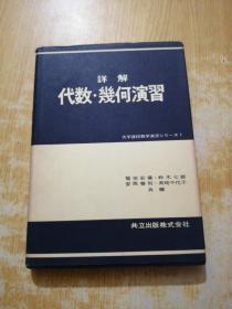 日文原版:详解代数、几何演习(有少量划线)