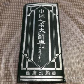 中国人名大辞典，1921年六月出版，1940年四月第八版