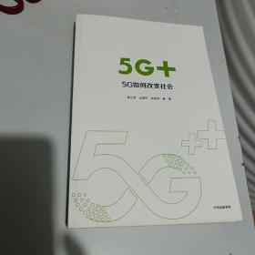 5G+：5G如何改变社会