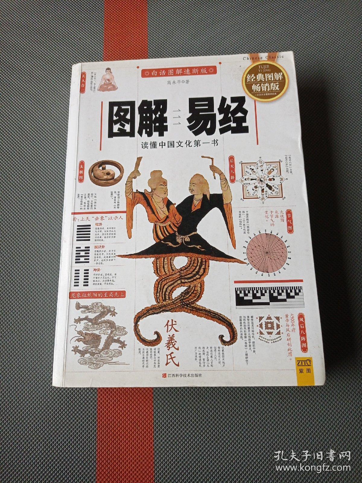 图解易经(内页有少量划线)