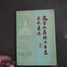 五台山森林与生态历史变迁