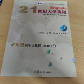 21世纪大学英语应用型视听说教程（3第4版）