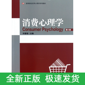 消费心理学(第2版高等院校应用心理学系列教材)