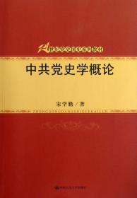 中共党史学概论(21世纪党史国史系列教材)