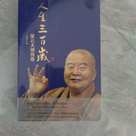 人生三百岁——星云大师传奇