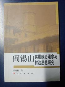 阎锡山实用政治理念与村治思想研究