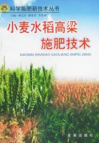 【正版书籍】科学施肥新技术从书：小麦水稻高粱施肥新技术