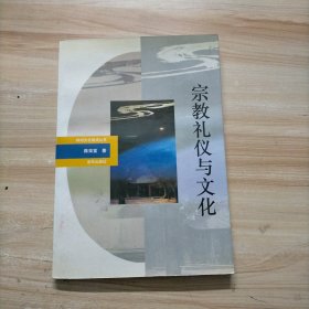 神州文化集成丛书:宗教礼仪与文化