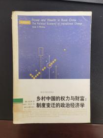 乡村中国的权力与财富：制度变迁的政治经济学