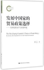 全新正版 发展中国家的贸易政策选择--经济发展水平与贸易环境 曹吉云 9787300250939 中国人民大学