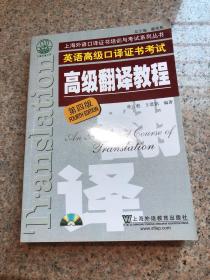 上海市外语口译证书考试系列:高级翻译