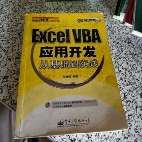 Excel VBA应用开发从基础到实践