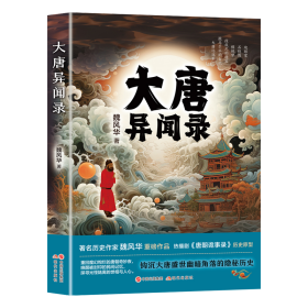大唐异闻录 中国古典小说、诗词 魏风华 新华正版