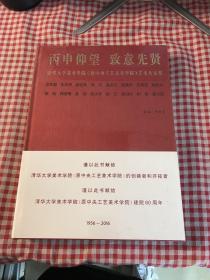 丙申仰望 致意先贤 清华大学美术学院（中央工艺美术学院）艺术大家集 1956-2016