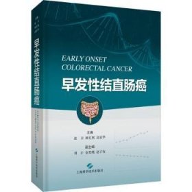 早发性结直肠癌(精) 张卫,颜宏利,高显华 9787547854778 上海科学技术出版社