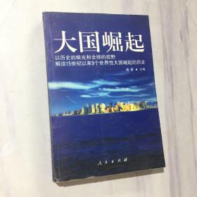 大国崛起