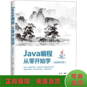 Java编程从零开始学(视频教学版)