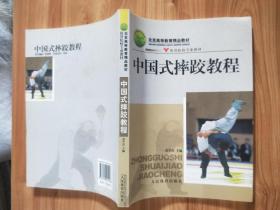 中国式摔跤教程
