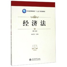 正版 经济法(第3版)/林红珍 林红珍 立信会计出版社