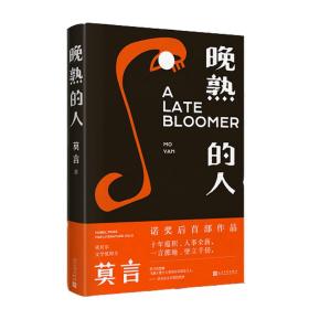 保正版！晚熟的人(精)9787020164776人民文學出版社莫言