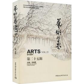 新华正版 艺术学界 第25辑 龙迪勇 9787520392723 中国社会科学出版社