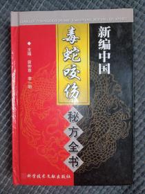 中国秘方系列书：新编中国毒蛇咬伤秘方全书