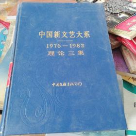 中国新文艺大系1976--1982理论三级