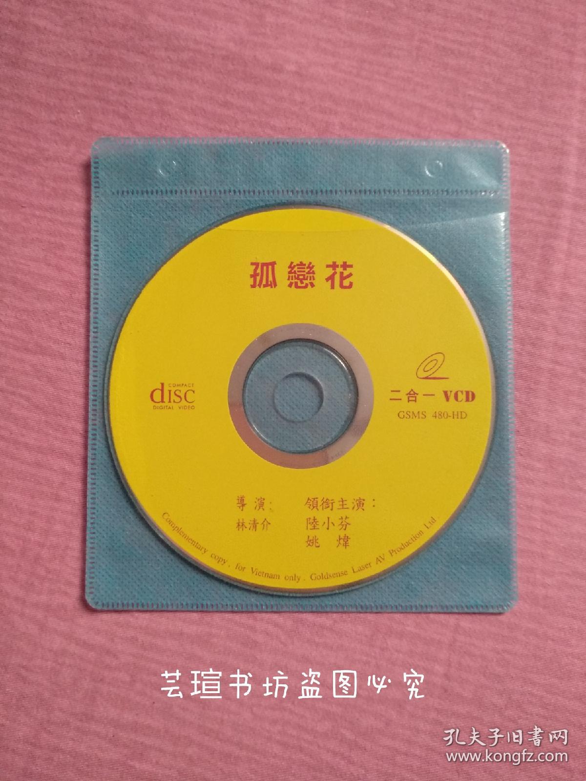 孤恋花（VCD，二合一裸碟，光碟经过测试，正常播放，画质还可以，符合VCD的标准，几乎没有什么问题。）注:因光盘具有可复制性，所以搞清楚下单，售后不退。