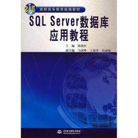 保正版！SQL SERVER数据库应用教程9787508456294中国水利水电出版社杨俊红