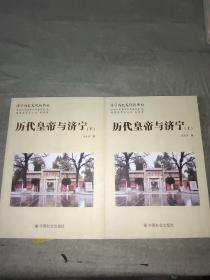 济宁历史文化丛书61：历代皇帝与济宁 (上下册)。全新未阅