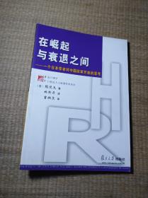 在崛起与衰退之间:一个日本学者对中国改革开放的思考【一版一印】正版现货 内干净无写划 无破损 首页盖赠阅章 实物拍图