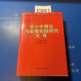 邓小平理论与安徽实践研究文库
