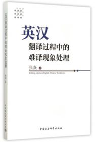 全新正版 英汉翻译过程中的难译现象处理 张焱 9787516159231 中国社科