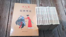 小人书阅读汇 儒林外史（共19册）