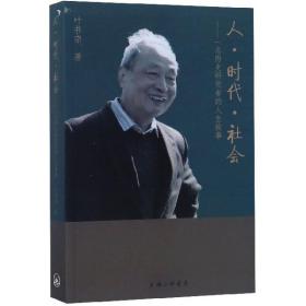 人时代社会--一名历史研究者的人生故事 普通图书/小说 叶书宗 上海三联 9787542663252