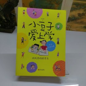 小豆子爱上学：班级里的酷男生