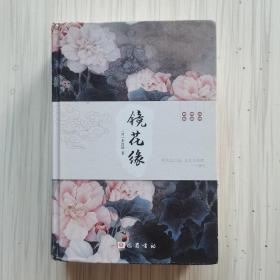 镜花缘