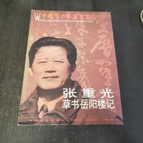 中国实力派书画家——张重光草书岳阳楼记
