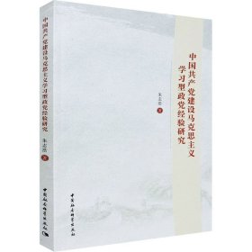 中国共产党建设马克思主义学习型政党经验研究 9787520357043