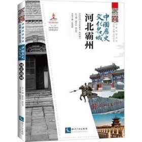 中国历史文化名城·河北霸州 9787513078375