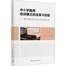 全新正版 中小学教师培训模式的改革与创新--基于教师专业成长实践性的分析 杜尚荣,王笑地 9787520358736 中国社会科学出版社