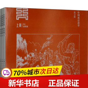 保正版！中国成语故事·寓言篇3(3册)9787558608667上海人民美术出版社钱贵荪