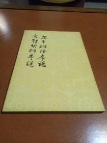 文章辨体序说，文体明辨序说