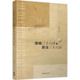 策略三十六计和算三十六计 软硬件技术 林闯 新华正版