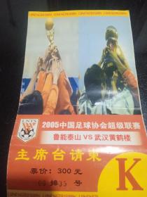 2005中国足球协会超级联赛鲁能泰山VS武汉黄鹤楼主席台请柬票