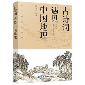 新华正版 古诗词遇见中国地理 杨金志 9787520417693 中国地图出版社